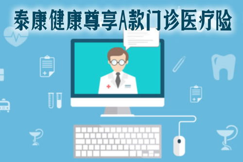 2021泰康健康尊享A款門(mén)診醫(yī)療險(xiǎn)全面解析 特點(diǎn)、保費(fèi)、續(xù)保與診所服務(wù)
